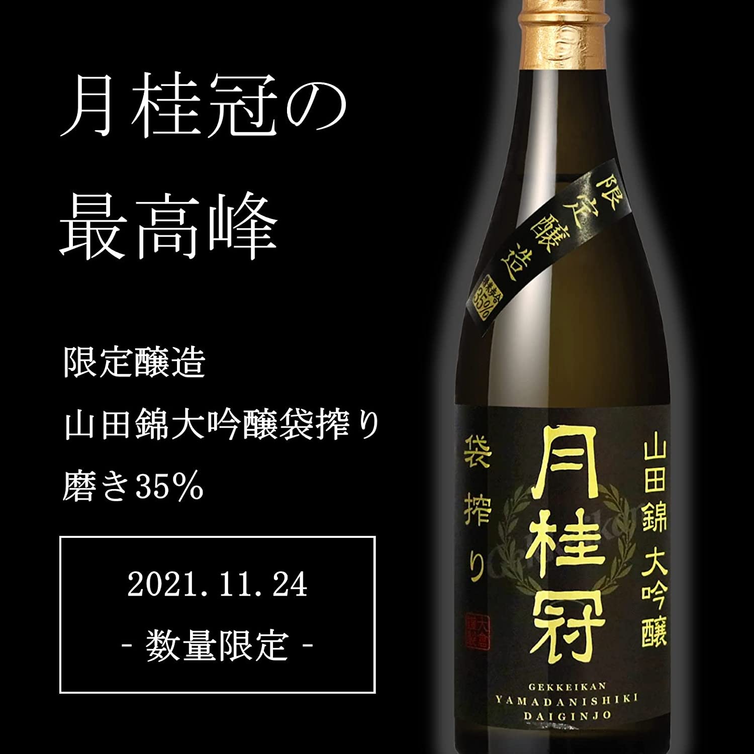 山田錦 大吟醸 袋搾り 酒 | red-village.com