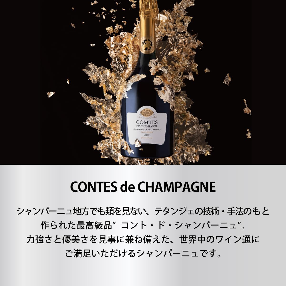 떼땅져, 꽁뜨 드 상파뉴 블랑 드 블랑 브뤼 2008<br><small>Taittinger Comte de 2008</small>