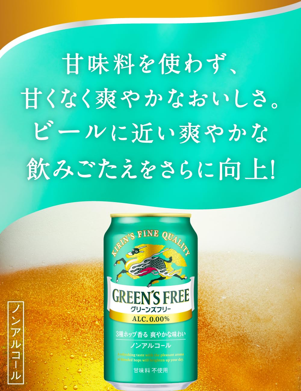 GREEN'S FREE(그린즈프리) 기린 무알콜 논알콜 비알코올 맥주 350ml×24캔 비알콜 3종 홉 향기 상쾌한 맛